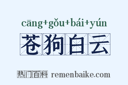 苍狗白云是什么意思的图片